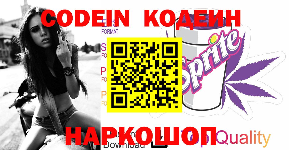 Кодеиновый сироп Lean Purple Drank  Кодеиновый сироп Lean Purple Drank  Вход с VPN  Вичуга 